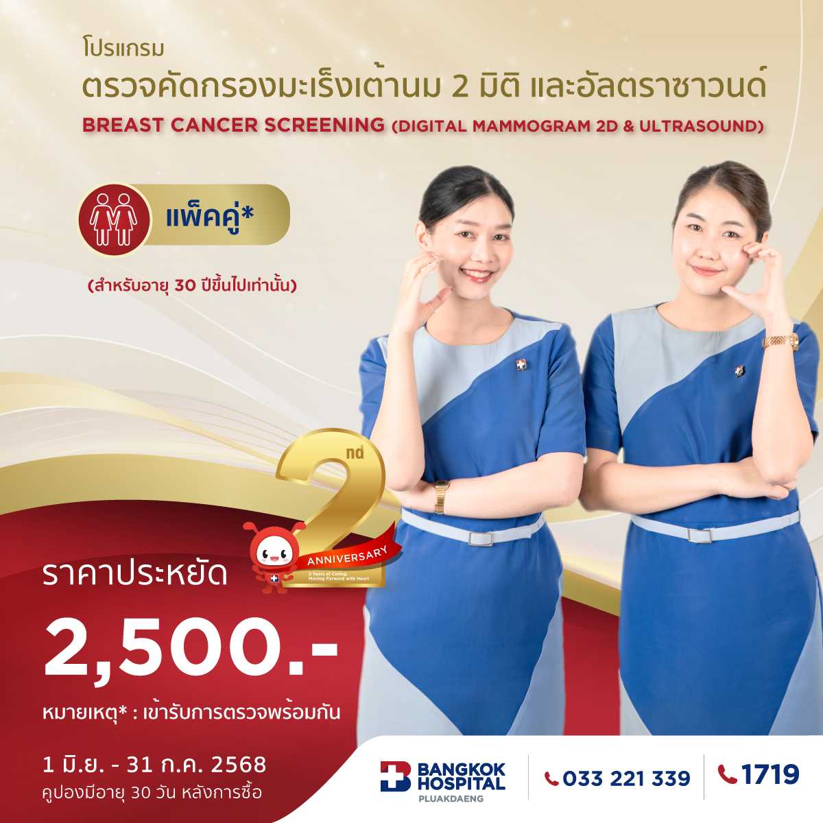 โปรแกรมตรวจคัดกรองมะเร็งเต้านม (แพ็คคู่)