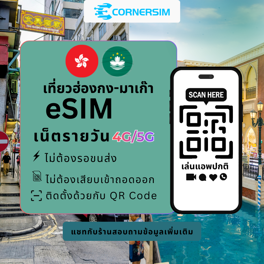 eSIM Hong Kong Macao ฮ่องกง มาเก๊า (5G/4G) เน็ตรายวัน ใช้งานได้ทันที
