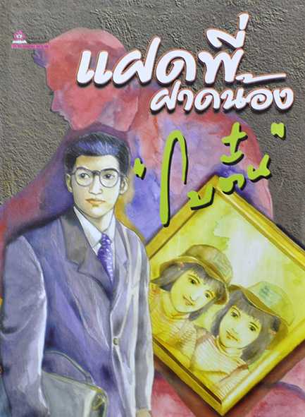 นิยายเรื่อง แฝดพี่ฝาดน้อง : ผู้เขียน โบตั๋น : สำนักพิมพ์ ชมรมเด็ก