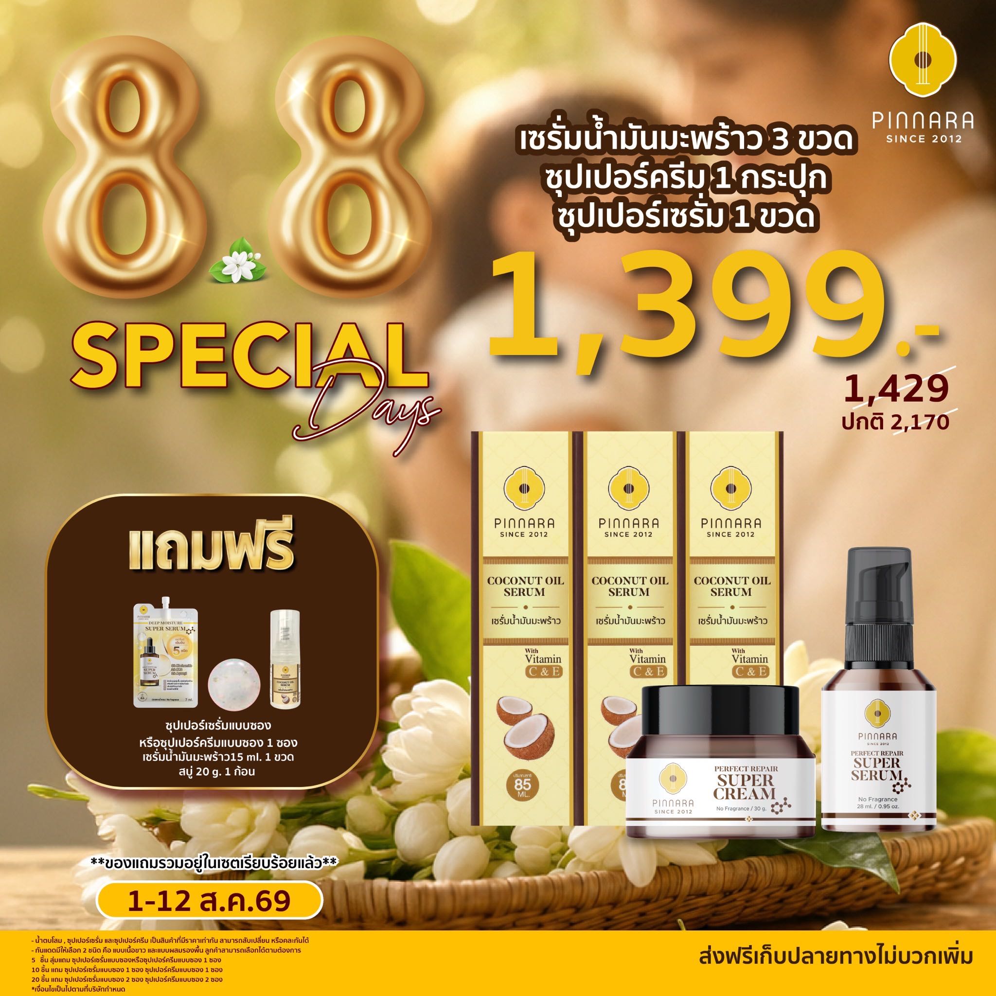 [1429]เซรั่มน้ำมันมะพร้าว 3 ซุปเปอร์เซรั่ม 1 ซุปเปอร์ครีม 1