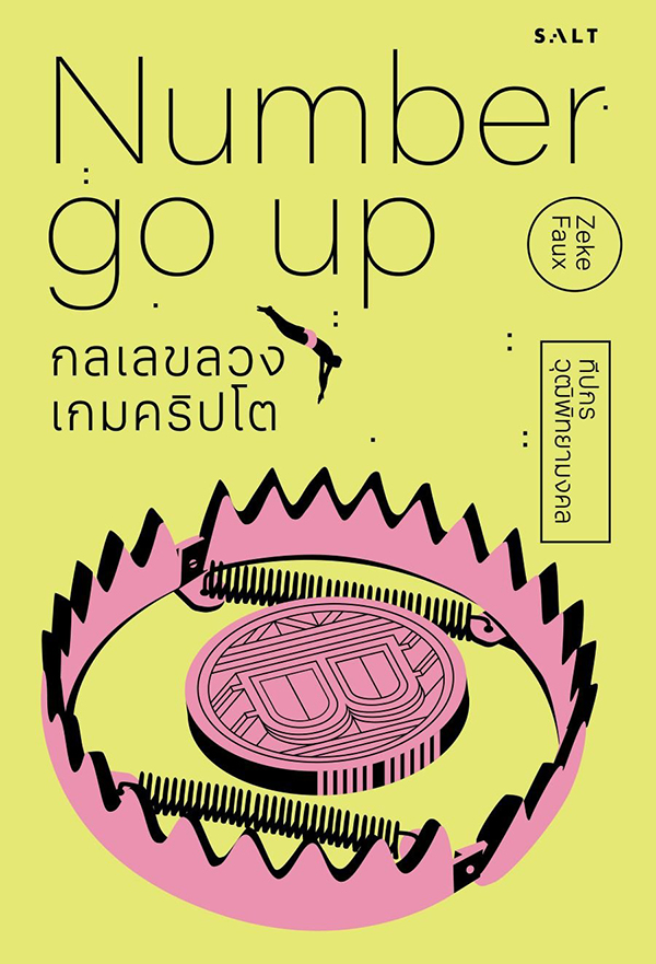 Number Go Up : กลเลขลวง เกมคริปโต