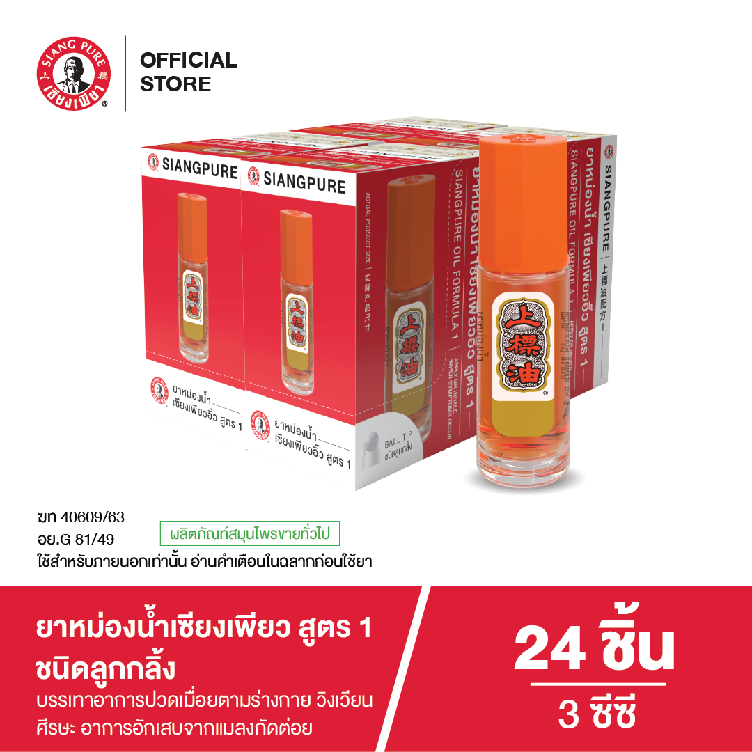 Siangpure Oil Formula I (Ball Tip) เซียงเพียวสูตร 1 ขนาด 3 ซีซี ชนิดลูกกลิ้ง (จำนวน 24 ชิ้น)