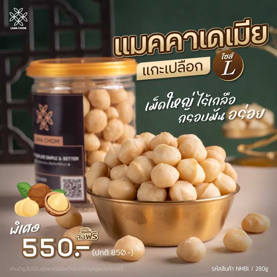 แมคคาเดเมียแกะเปลือก ไซต์L