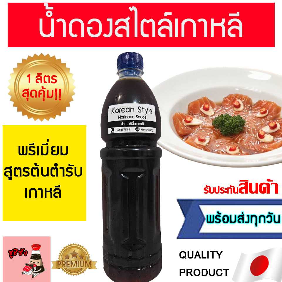 น้ำดองสไตล์เกาหลี สูตรเชฟ 1 ลิตร (ดองแซลมอน, กุ้ง)​