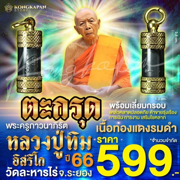 ตะกรุดทองแดงรมดำ ปี 66 หลวงปู่ทิม วัดละหารไร่ จ.ระยอง