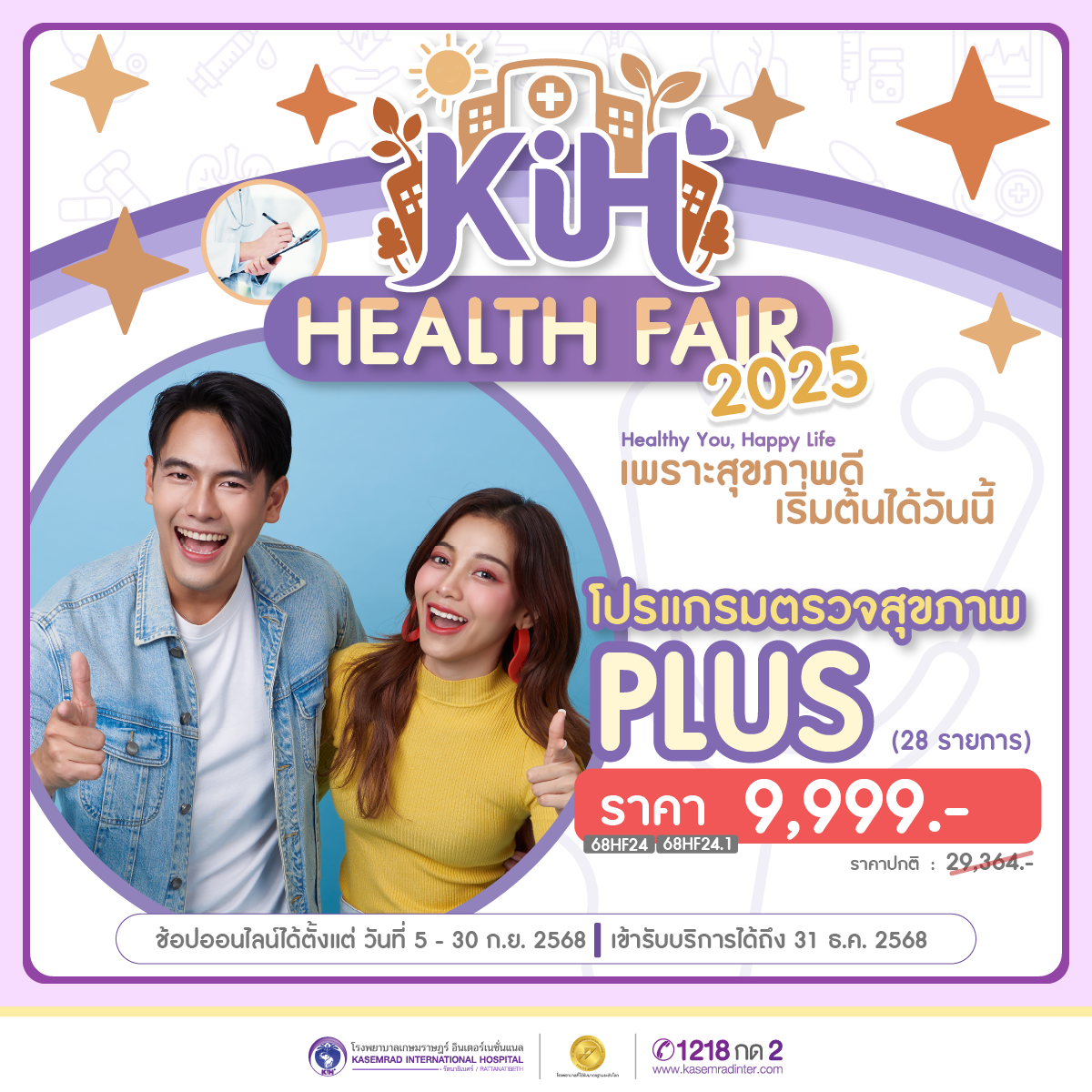 Health Fair 2025 โปรแกรมตรวจสุขภาพ Plus (ราคา 9,999 บาท)