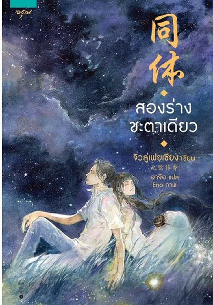นิยายเรื่อง สองร่างชะตาเดียว : จิ่วลู่เฟยเซียง (Jiu Lu Fei Xiang) : อรุณ อมรินทร์