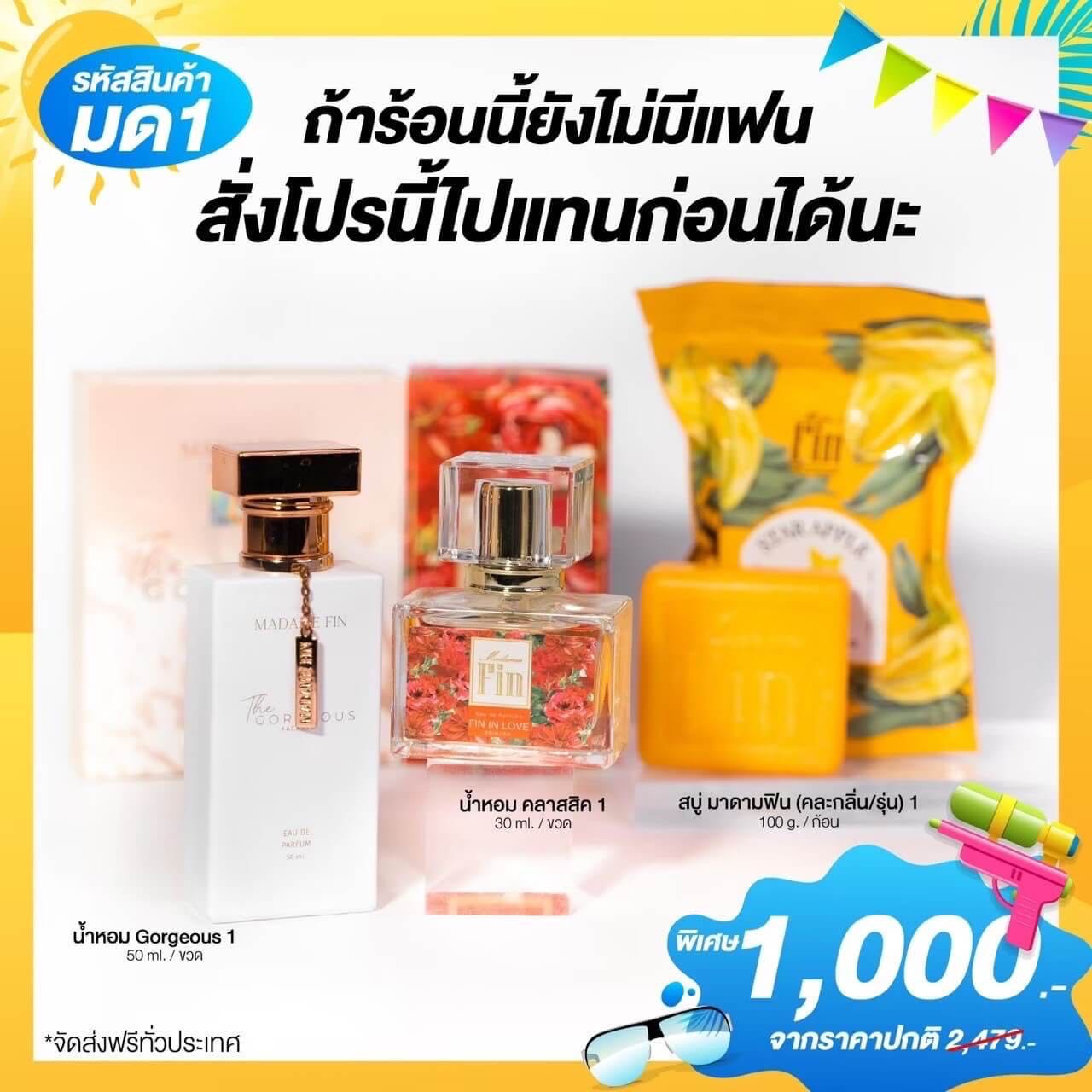 โปรคู่หอมหรูหอมแพง! มาดามฟิน กอร์เจียส 1 แถมคลาสสิค 1 ขวด