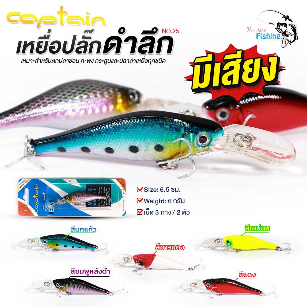 เหยื่อปลั๊กดำลึก Captain (กัปตัน) No.25 🛡  น้ำหนักเหยื่อ 6 กรัม เบ็ด 3 ทาง หน้า/หลัง
