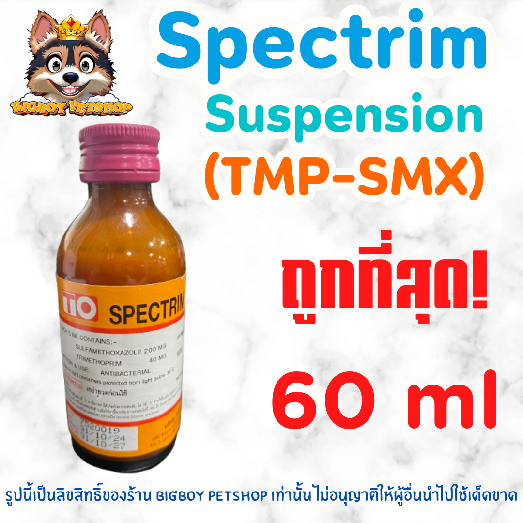 Spectrim Suspension (TMP-SMX) ชนิดน้ำสำหรับสัตว์เลี้ยง