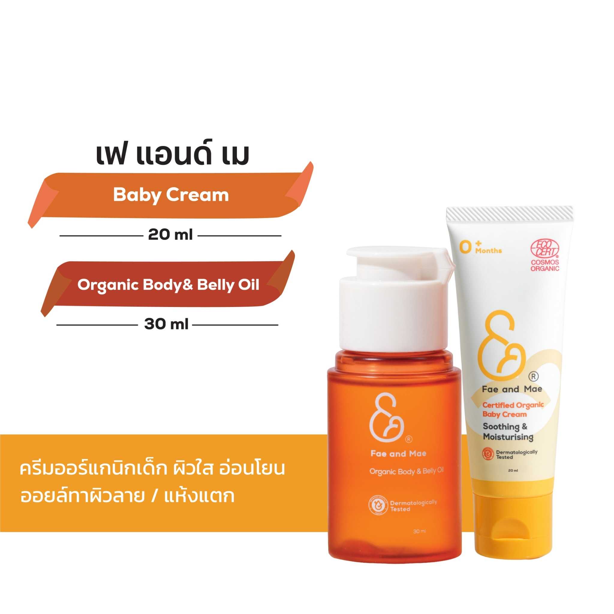 Fae & Mae เฟ แอนด์ เม ออร์แกนิค บอดี้ แอนด์ เบลลี่ ออยล์ 30 ml+ เบบี้ครีม 20 ml  (ส่งฟรี)
