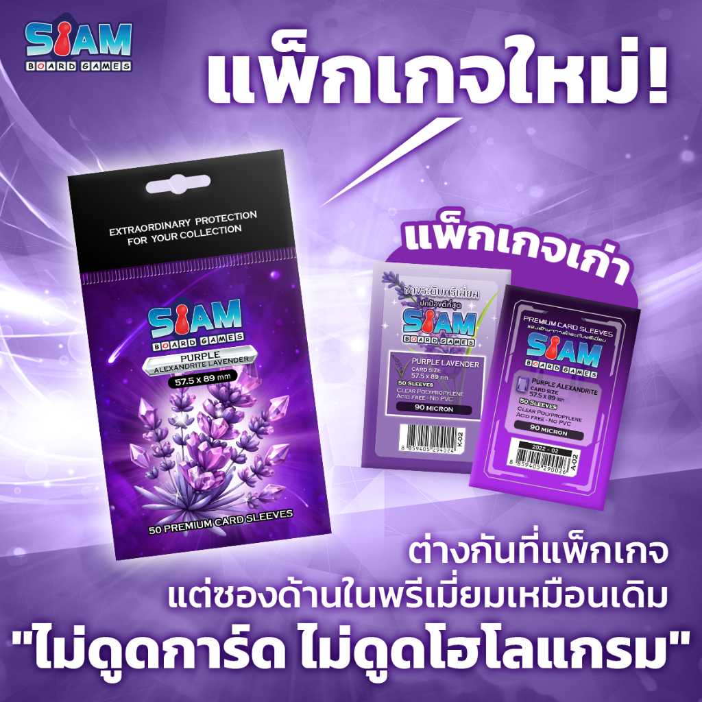 ซองใส่การ์ด 57.5 x 89 Purple Alexandrite by Siam Board Games ซองเกาหลี SBG Sleeve ซองใส ซองสยาม
