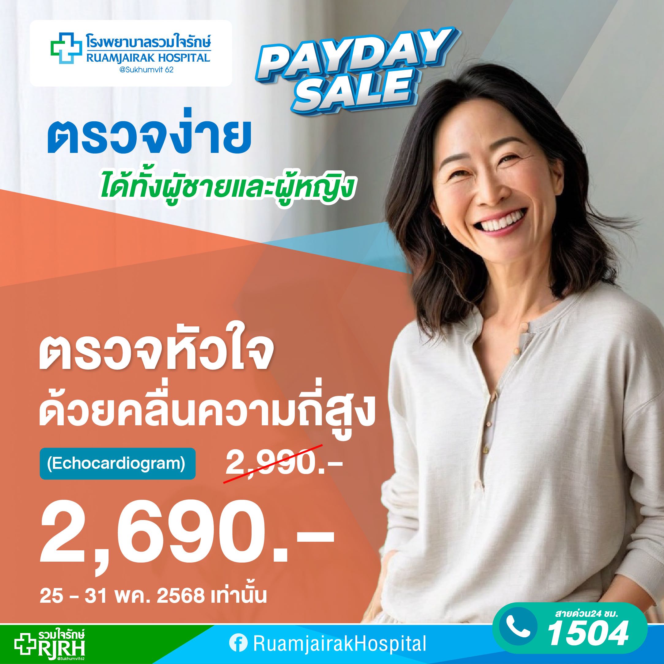 โปรแกรมตรวจหัวใจด้วยคลื่นเสียงความถี่สูง  (Echocardiogram)