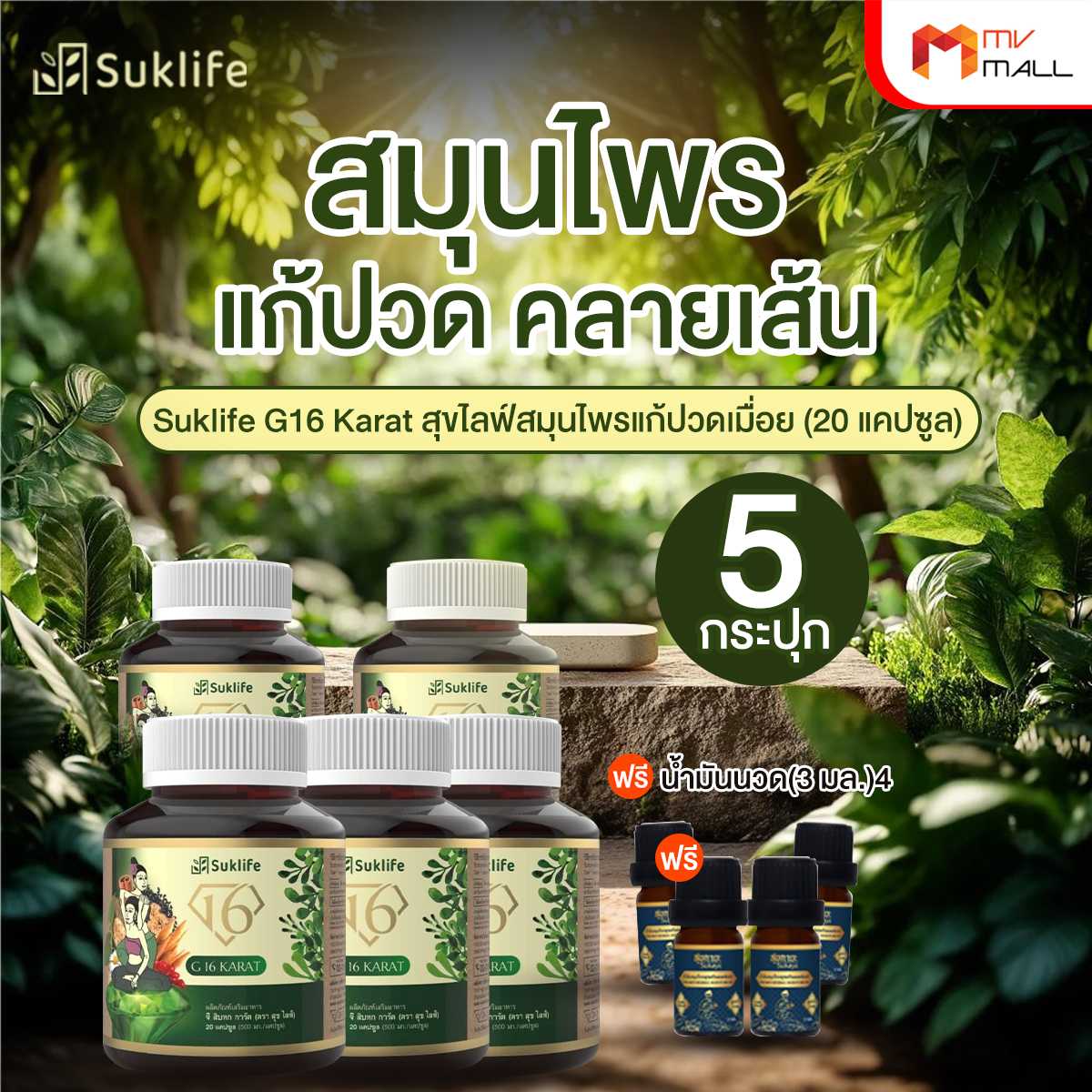 Suklife สุขไลฟ์สมุนไพรแก้ปวดเมื่อย คลายเส้น 5 กระปุก แถมฟรี น้ำมันนวดสุขกายะ 4 ขวด (20040193)