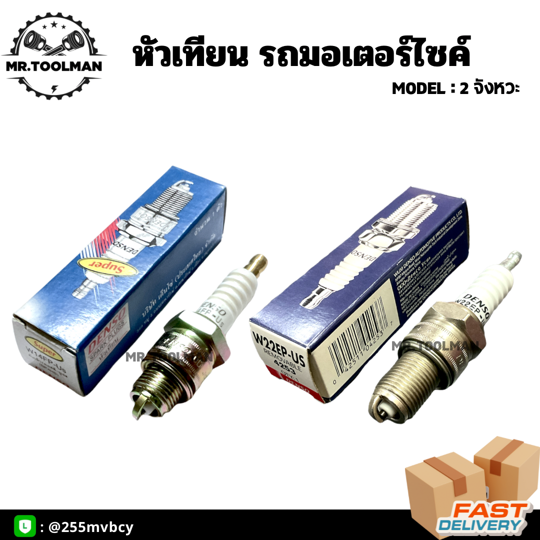 หัวเทียน Denso แท้ W14FP-US (สั้น), W22ES-US (ยาว) สำหรับเครื่องเบนซิน, มอเตอร์ไซค์ 2 จังหวะ