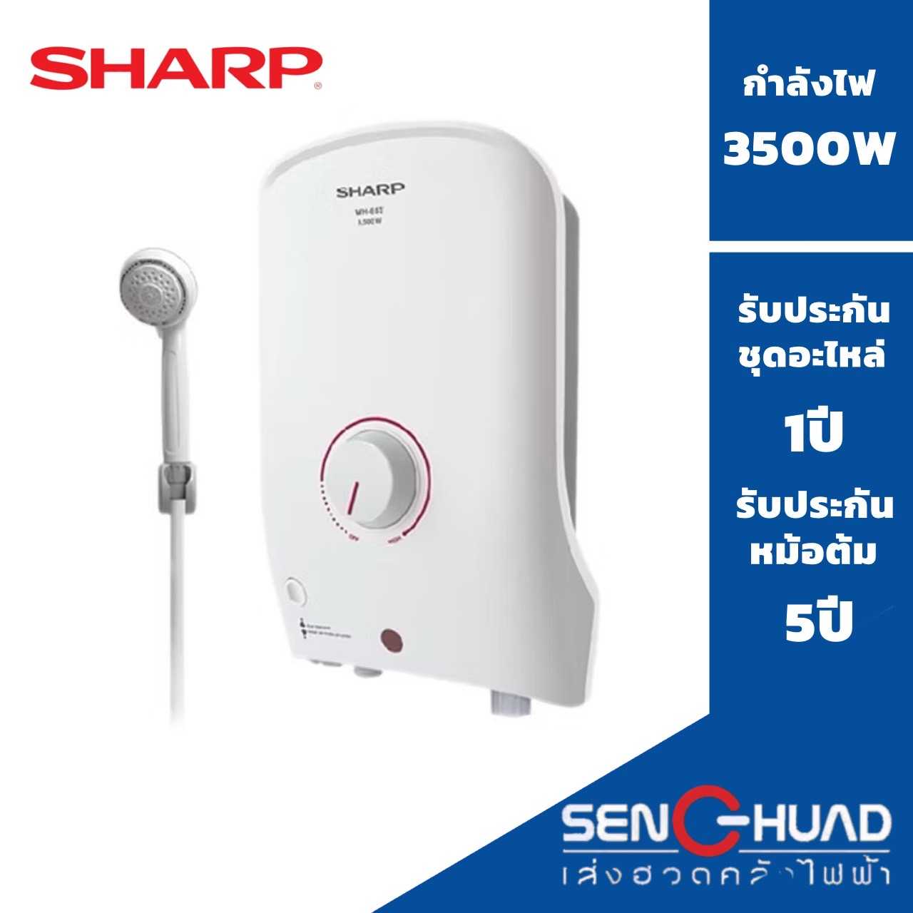 Sharp เครื่องทำน้ำอุ่น รุ่น WH-B55 กำลังวัตต์ 3500W (ไม่รวมติดตั้ง)