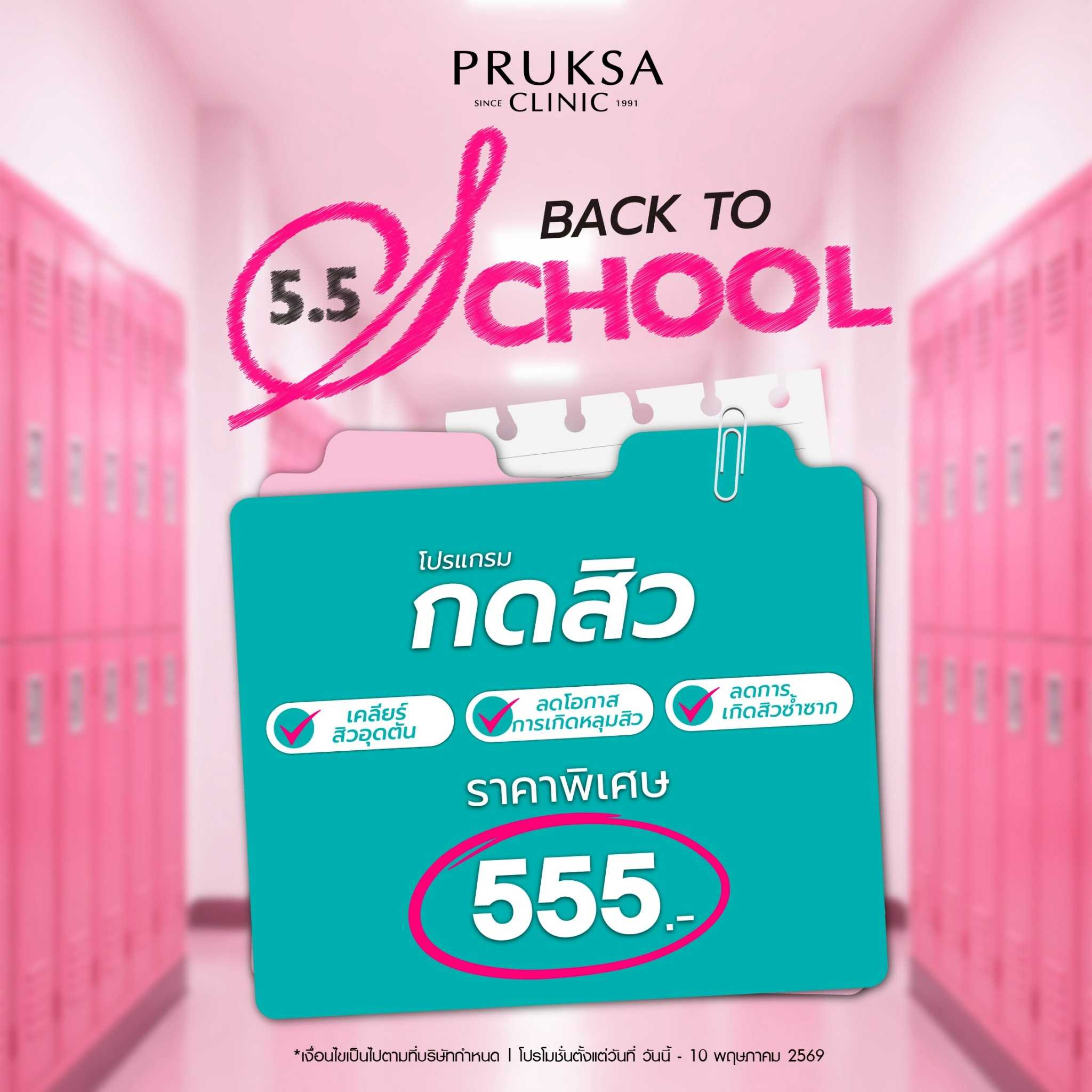 โปร 5.5 กดสิว
