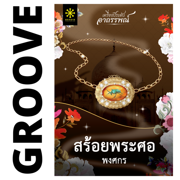 สร้อยพระศอ โดย พงศกร (ซีรีส์เครื่องประดับอาถรรพณ์ 4)