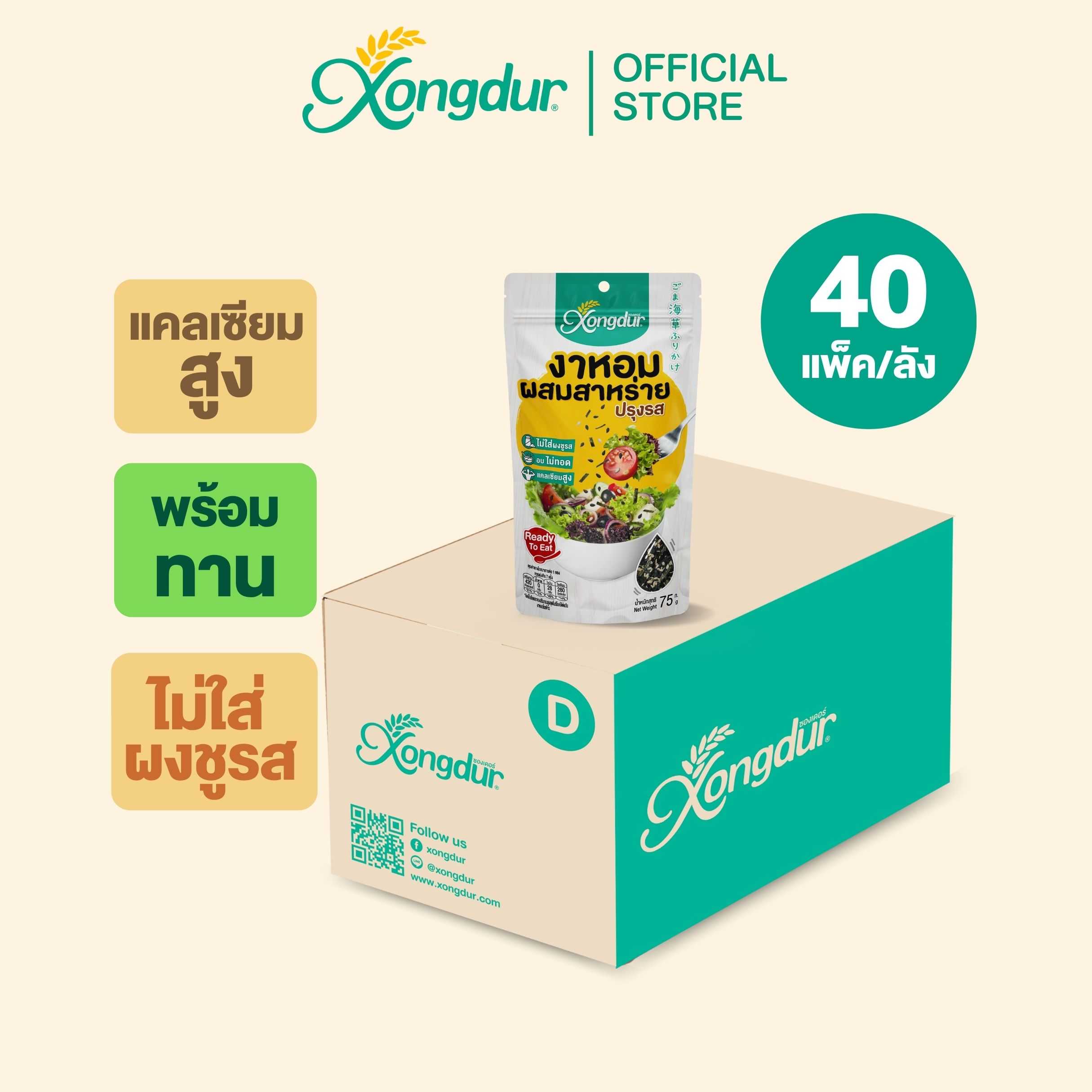 (ยกลัง) งาหอมปรุงรสผสมสาหร่าย  (ขนาด 75 กรัม)  Xongdur ซองเดอร์