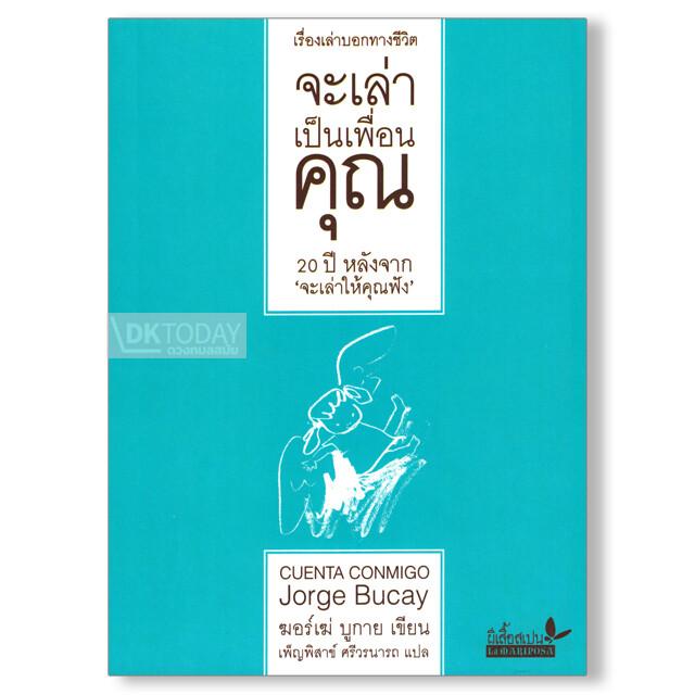 จะเล่าเป็นเพื่อนคุณ (ปกอ่อน)