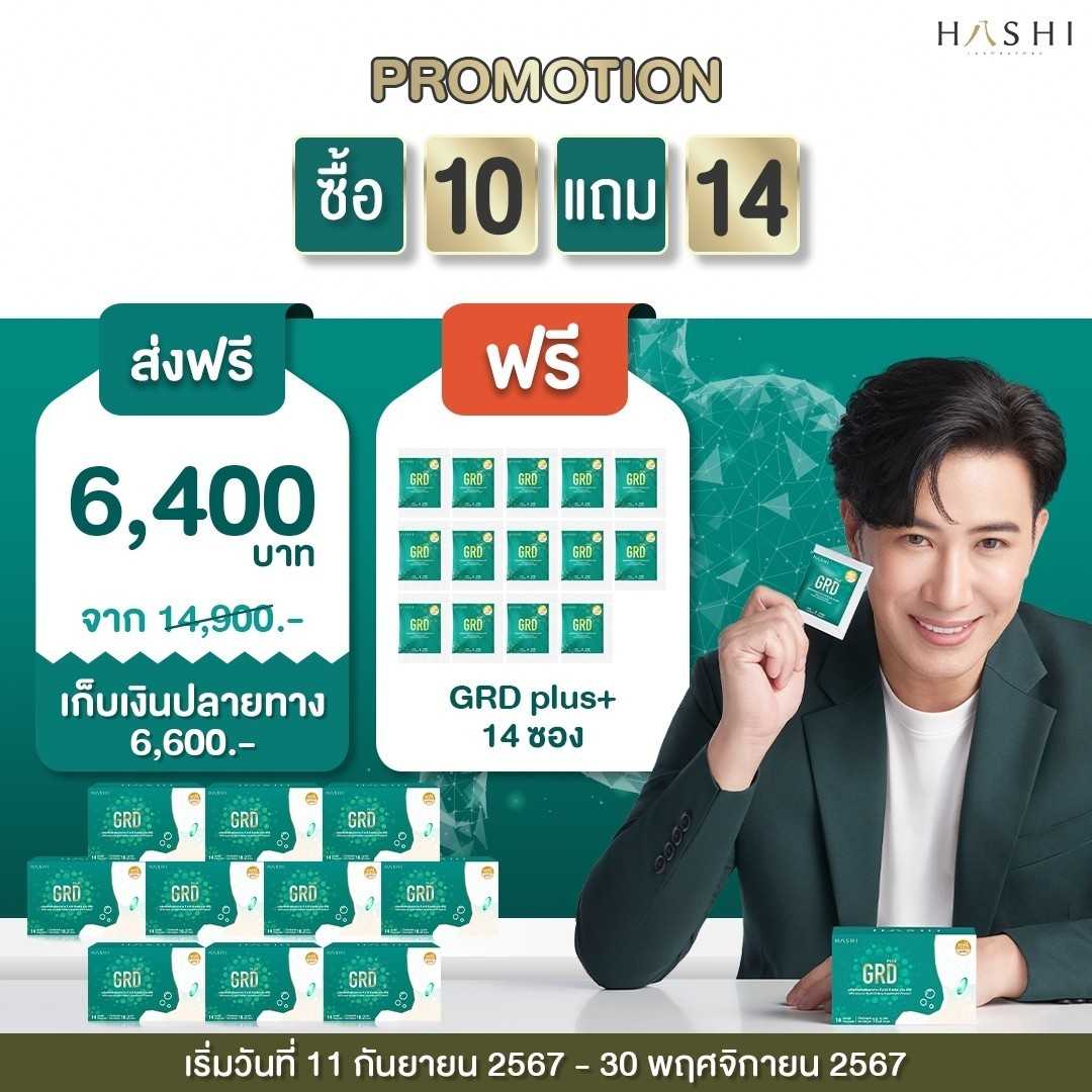 GRD 10 กล่อง แถม 14