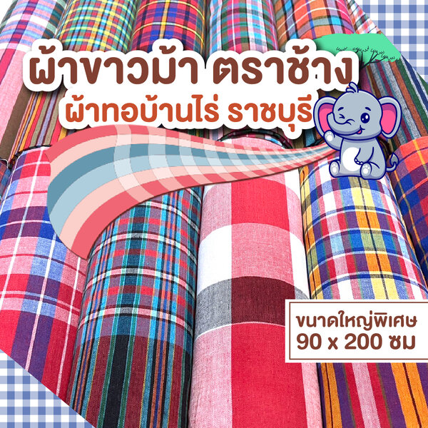 ผ้าขาวม้า ตราช้าง 2เมตร ฝ้ายแท้ ผืนใหญ่พิเศษ