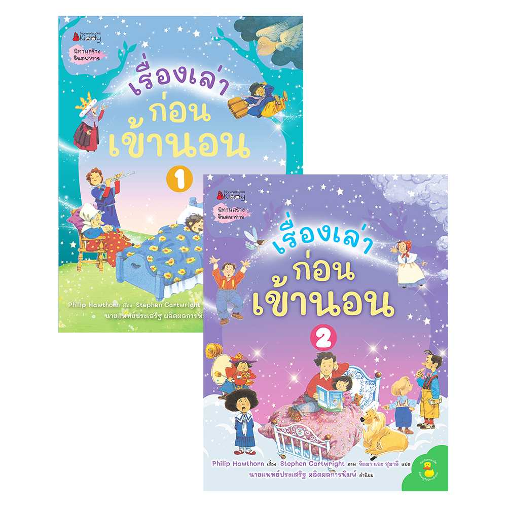 ชุดนิทาน เรื่องเล่าก่อนเข้านอน (2 เล่ม) + CD ปกใหม่