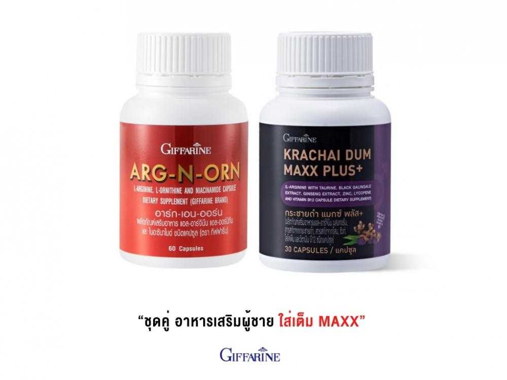 อาหารเสริมผู้ชาย กิฟฟารีน ชุดคู่ อาร์กเอนออน + กระชายดำแมกซ์พลัส ราคาพิเศษ