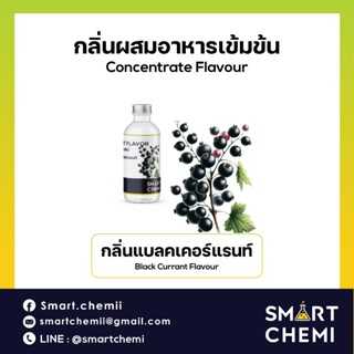กลิ่นผสมอาหารเข้มข้น กลิ่นแบลคเคอร์แรนท์ (Black Currant) Flavour