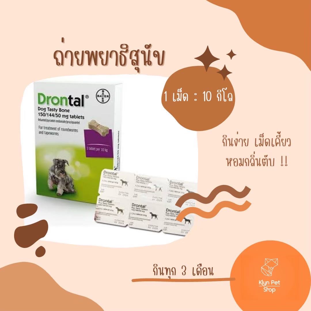 ( ยกกล่อง 102 เม็ด )Drontal Dog Plus Flavour  รสเนื้อ  ชนิดเม็ด ยาถ่ายพยาธิชนิดรวมสำหรับสุนัขโดยเฉพา