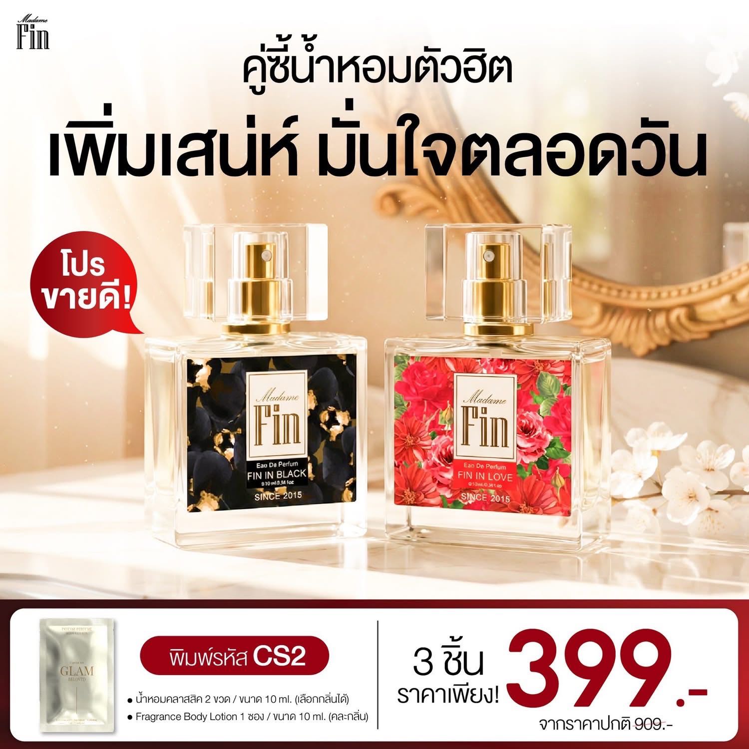 Madame fin mini น้ำหอมมาดามฟินมินิ 2 ขวด แถมครีมน้ำหอม 1 ซอง