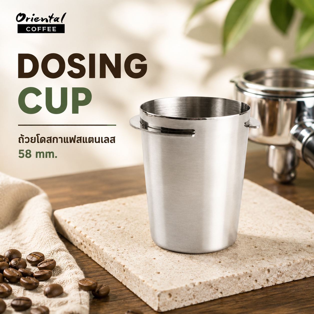 ถ้วยโดสกาแฟสแตนเลส Dosing Cup 58 mm. ถ้วยรองผงกาแฟจากเครื่องบด ลดการหกเลอะเทอะ