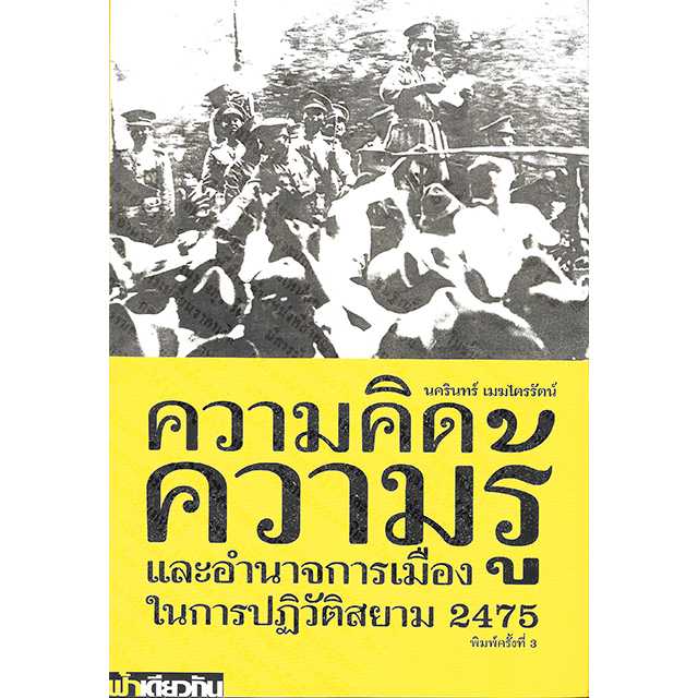 ความคิด ความรู้ และอำนาจการเมืองในการปฏิวัติสยาม 2475