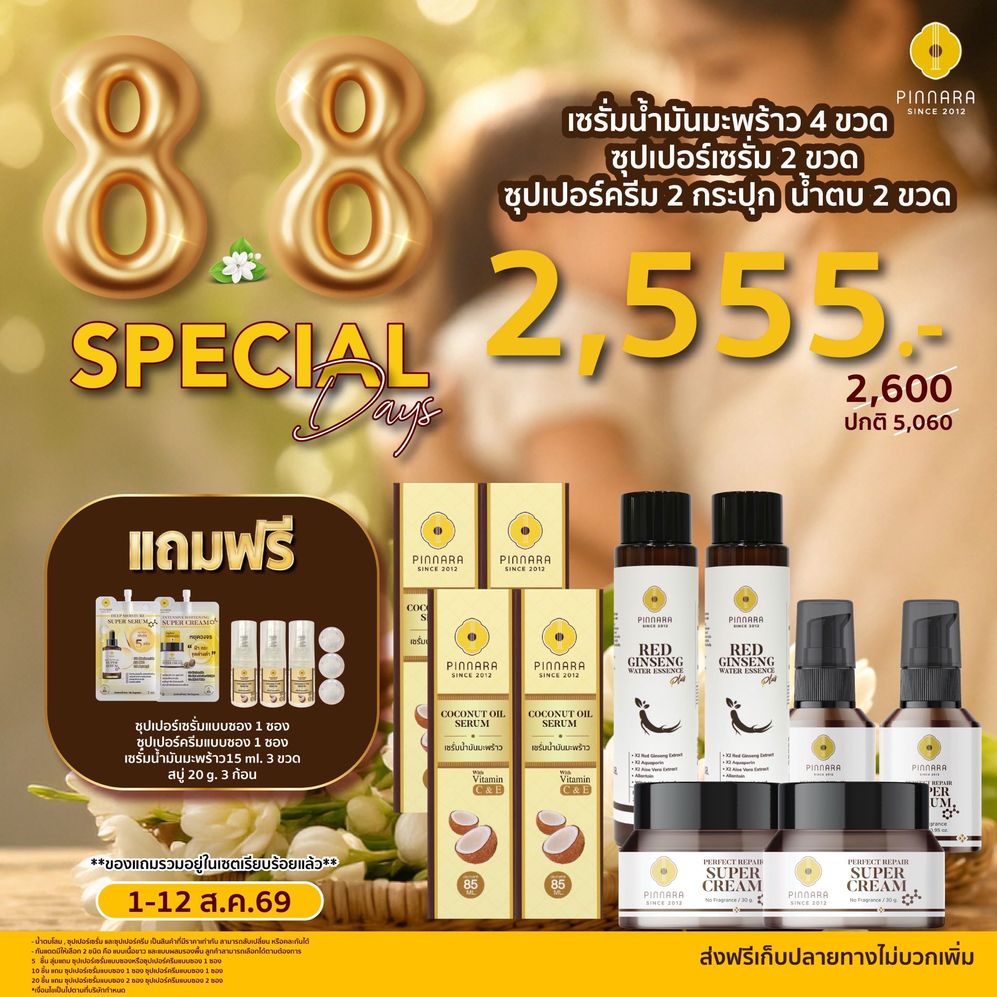 [2,600] SET 10 ชิ้น เซรั่มน้ำมันมะพร้าว 4 | ซุปเปอร์เซรั่ม 2 | ซุปเปอร์ครีม 2 | น้ำตบโสม 2