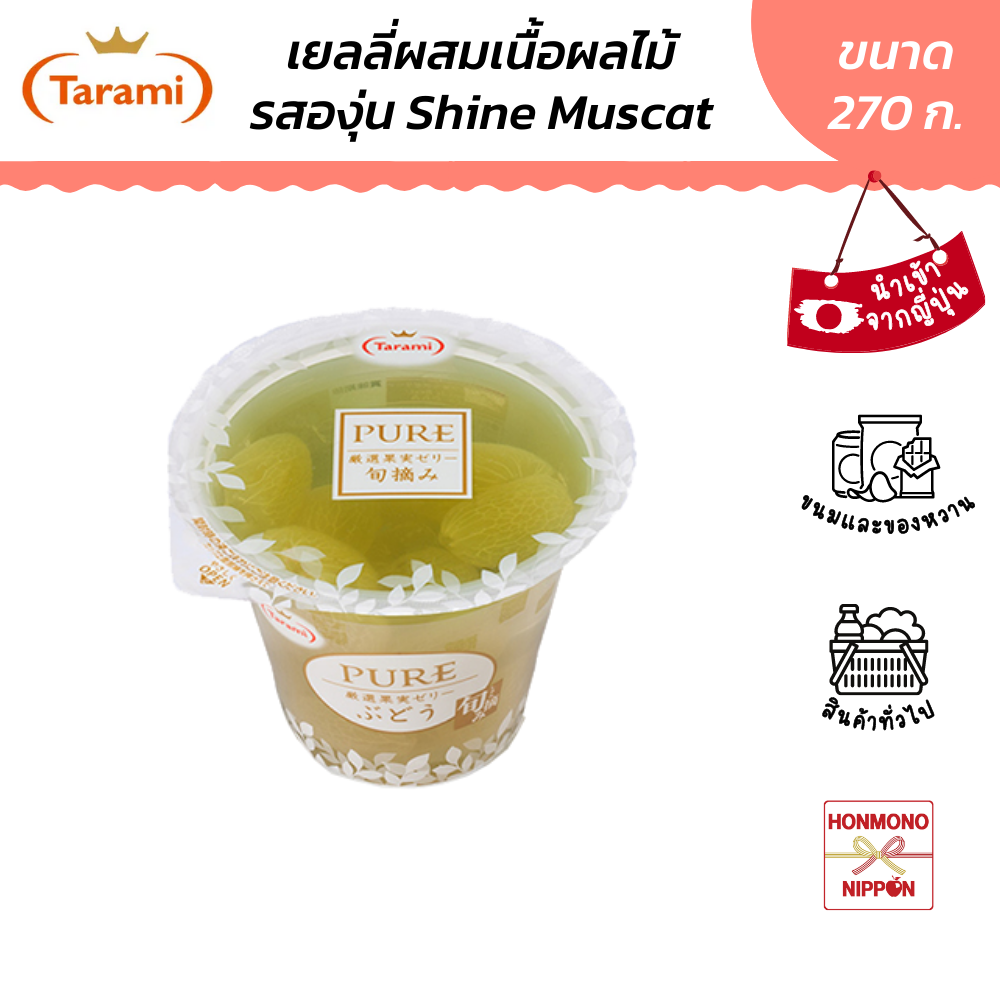 ทารามิ เจลลี่ รสองุ่นไชน์มัสแคท ผสมเนื้อองุ่น ขนาด 270 ก. - Jelly Shine Muscat (DI-TRM-2074)
