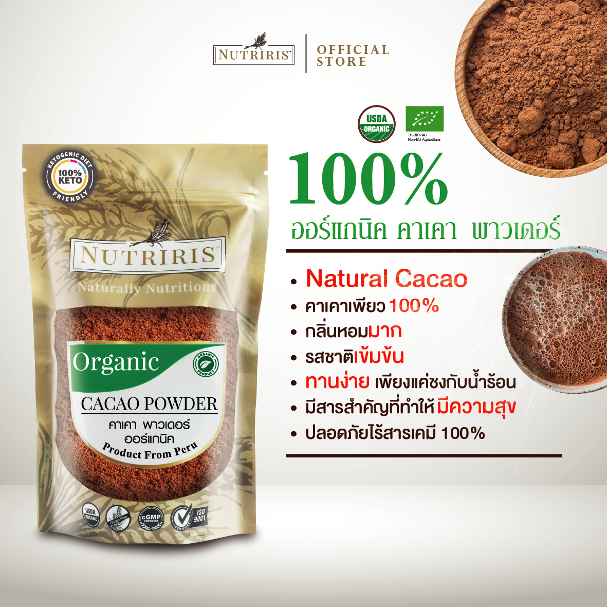 NUTRIRIS คาเคา พาวเดอร์ ออร์แกนิค 250 กรัม ผงคาเคา 100% คีโต จากประเทศเปรู ( Cacao Powder Organic )