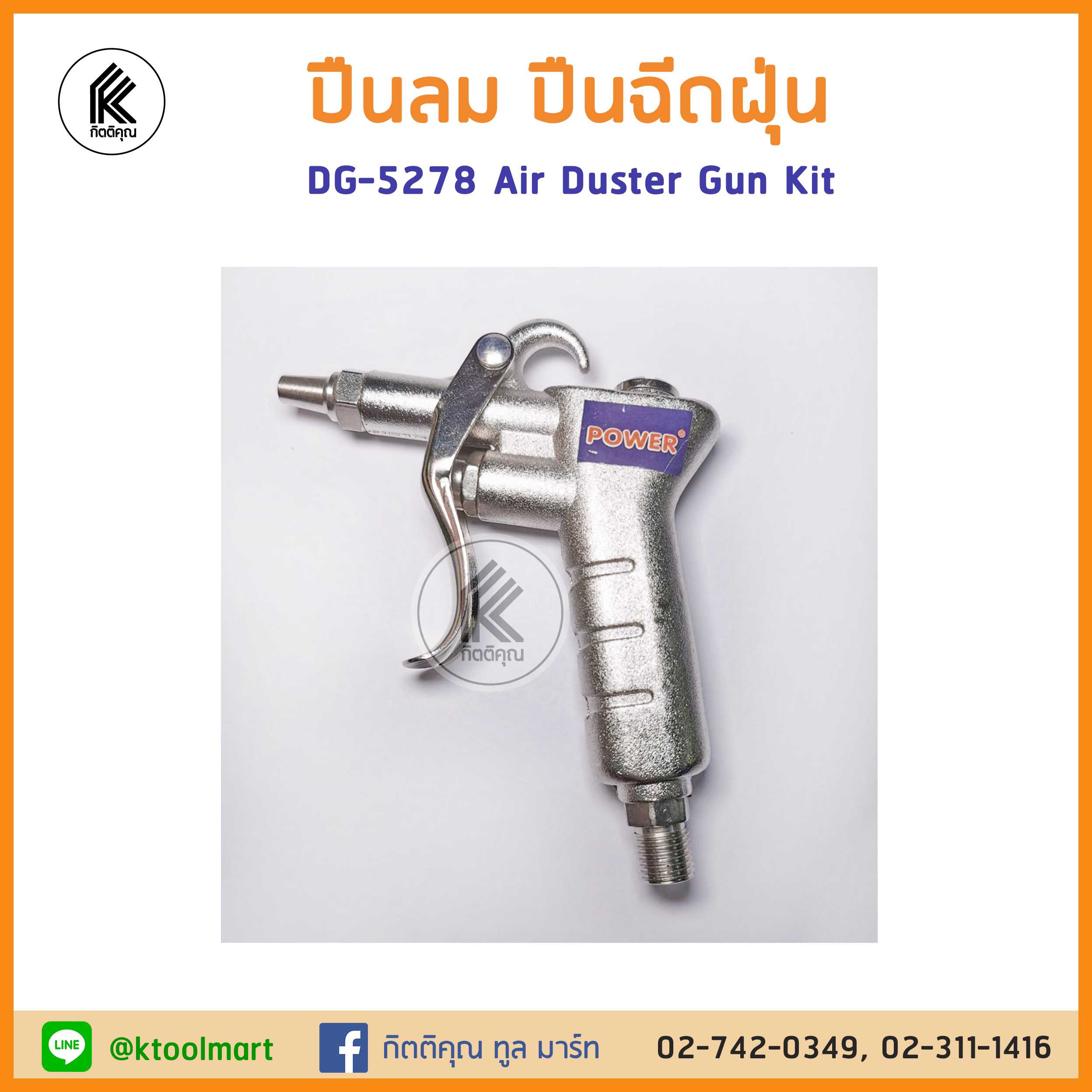 ปืนฉีดลม POWER air duster kit DG-5278 พาวเวอร์ ได้ถึง 4 หัว with 4 head เป่าฝุ่น ปืนลม dust gun