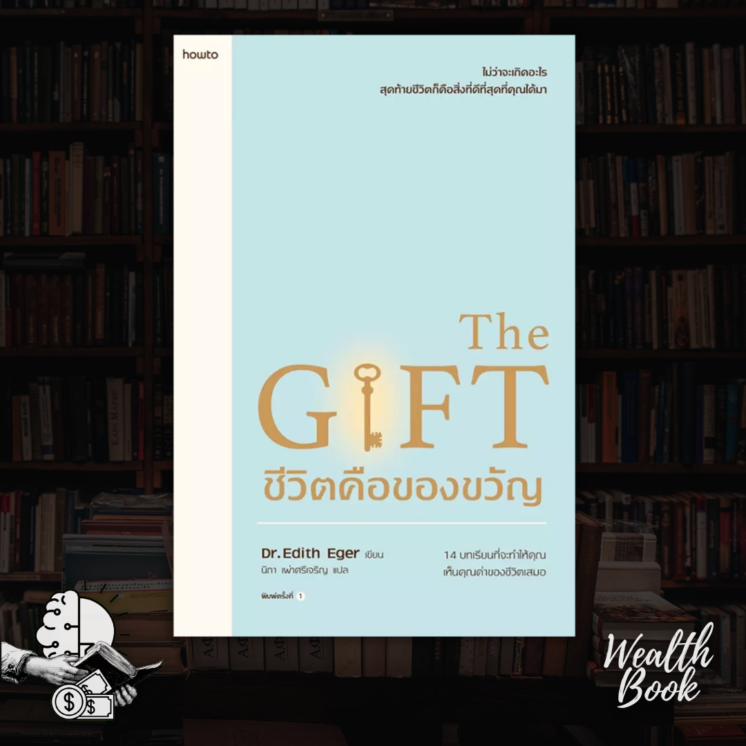 หนังสือ The Gift ชีวิตคือของขวัญ