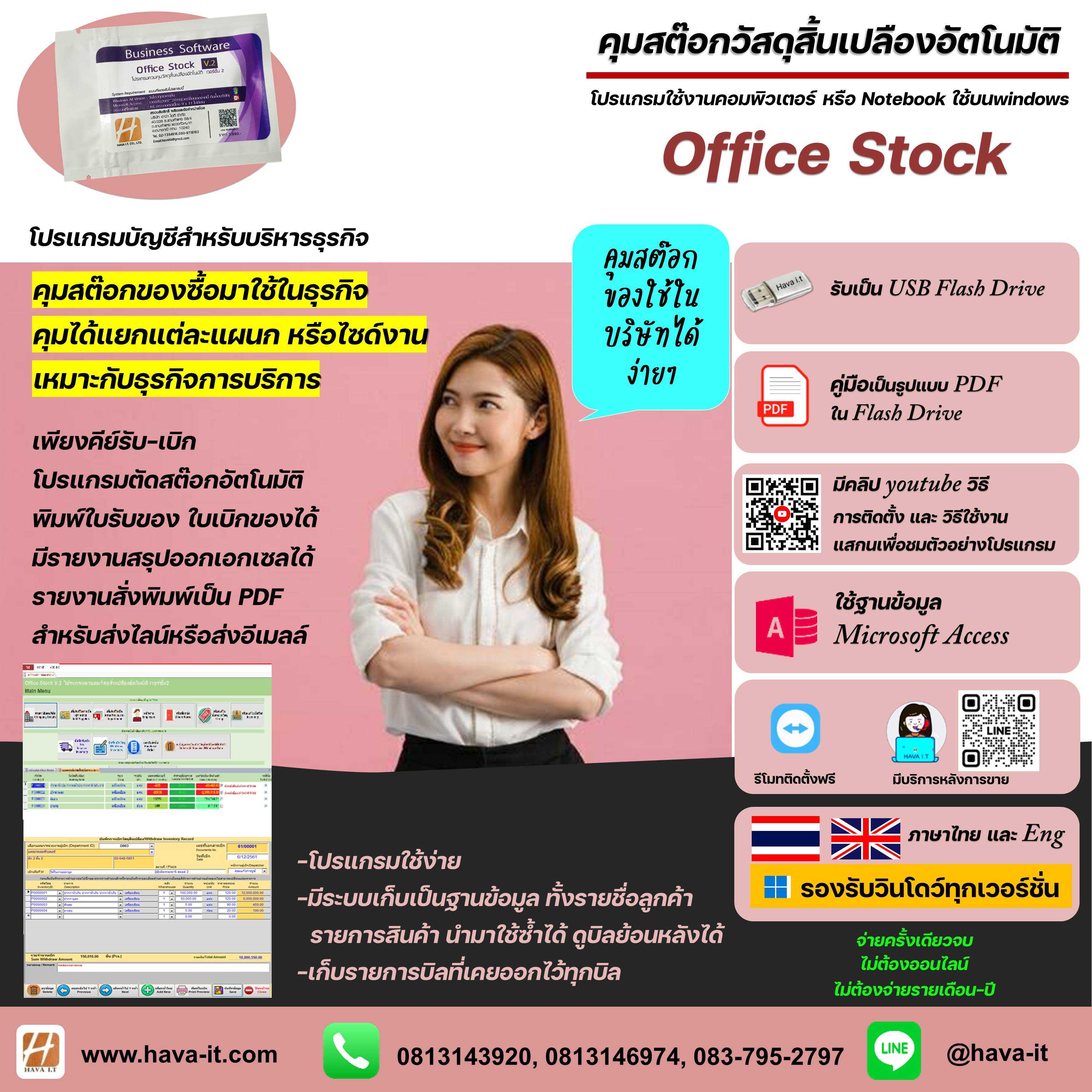 โปรแกรมสต๊อกคุมวัสดุสิ้นเปลืองซื้อมาเบิกเพื่อใช้ในธุรกิจ (โปรแกรมควบคุมวัสดุสิ้นเปลืองอัตโนมัติ)