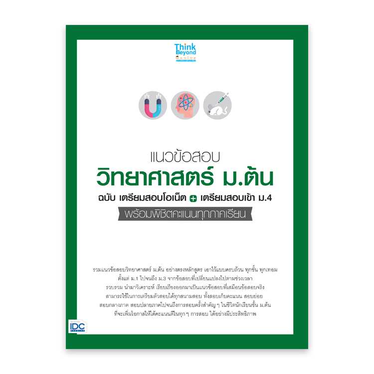 หนังสือมัธยมศึกษา -  แนวข้อสอบวิทยาศาสตร์ ม.ต้น เตรียมสอบโอเน็ต+เตรียมสอบเข้า ม.4