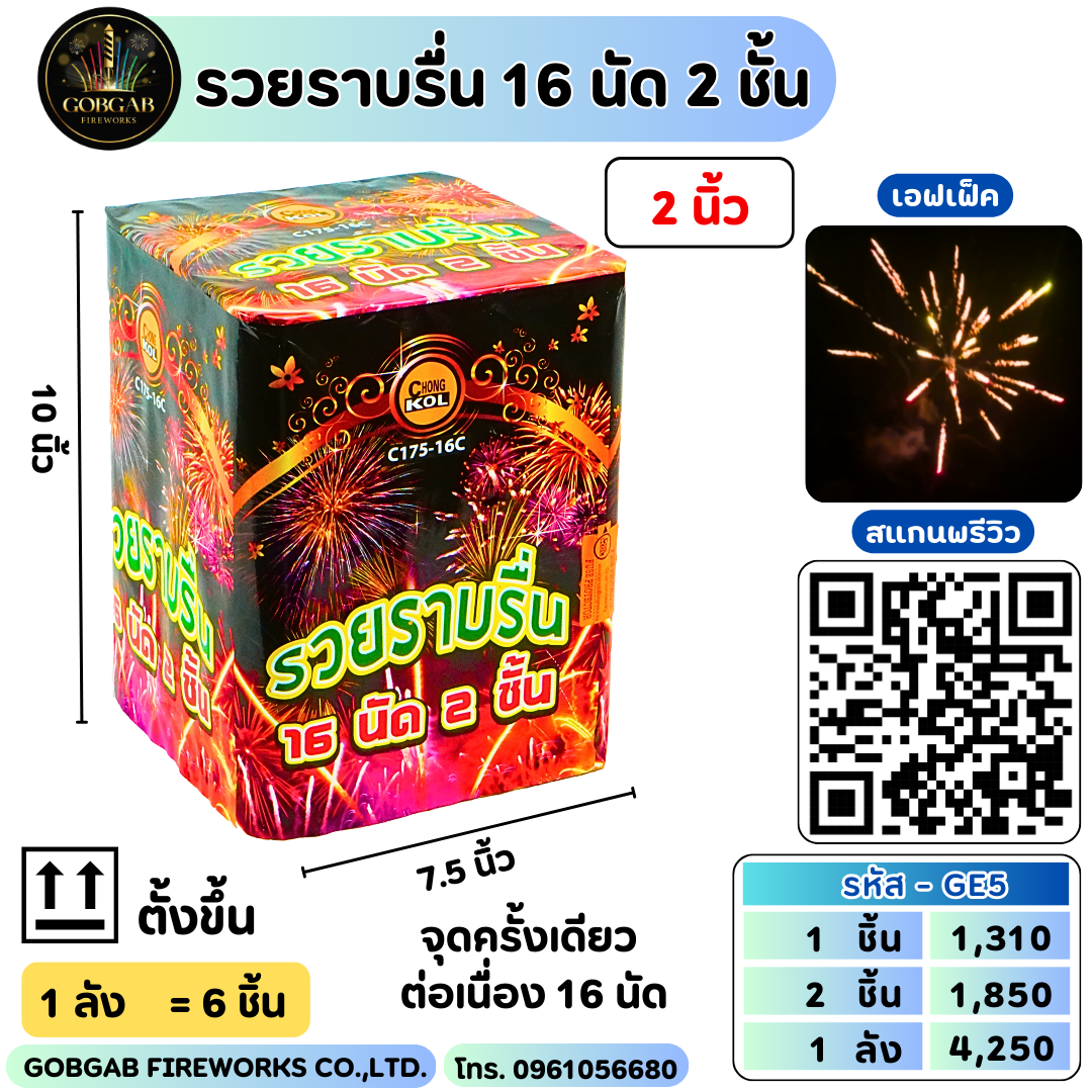 รวยราบรื่น 16 นัด 2 ชั้น (2นิ้ว) -GE5