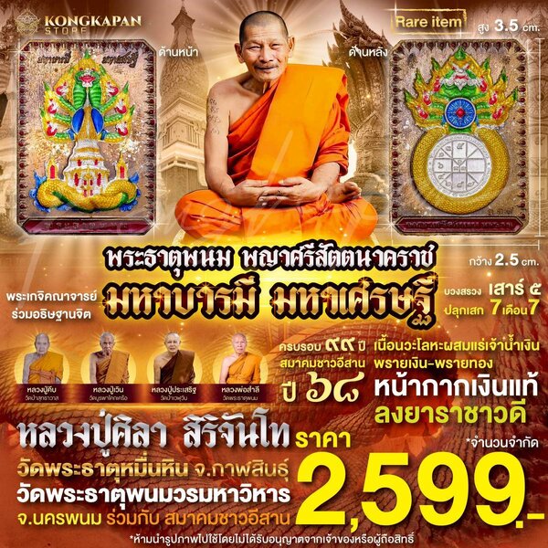 เหรียญพระธาตุพนม หลวงปู่ศิลา พญาศรีสัตตนาคราช รุ่น มหาบารมี มหาเศรษฐี วัดพระธาตุพนมวรมหาวิหาร จ.น...