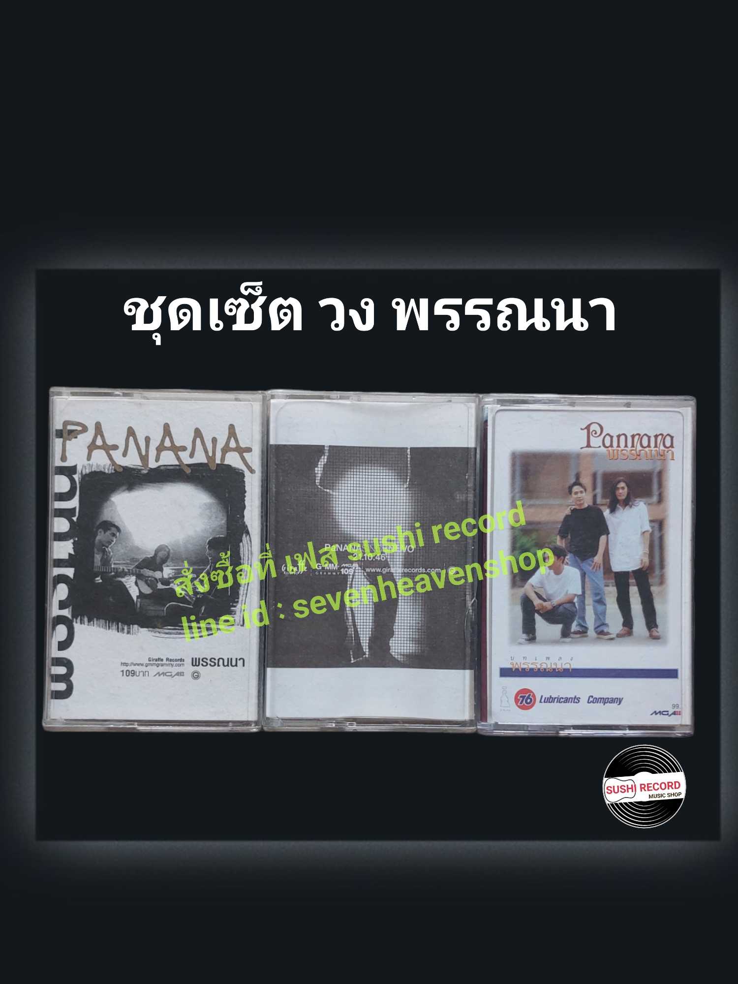□มือ2 ชุดเซ็ต เทปเพลง พรรณนา  □3 อัลบั้ม (ลิขสิทธิ์แท้) (แนว rock).