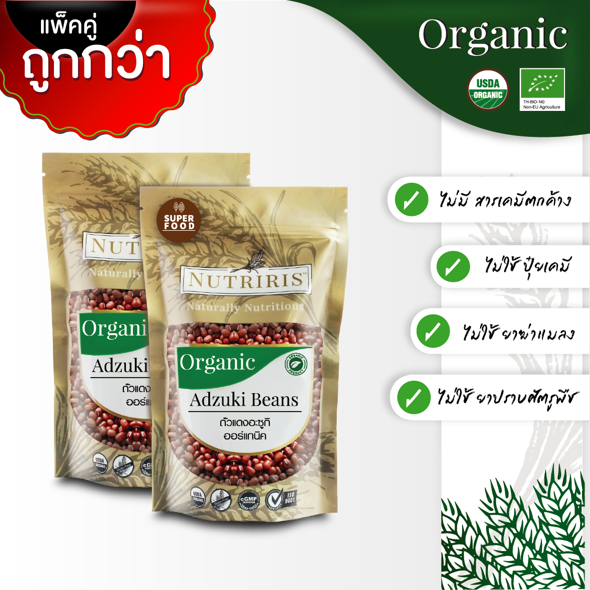 NUTRIRIS ถั่วอะซูกิ ออร์แกนิค แพ็คคู่ 400 กรัม x2 ปลอดสารเคมีตกค้าง100% ( Organic Adzuki Beans )