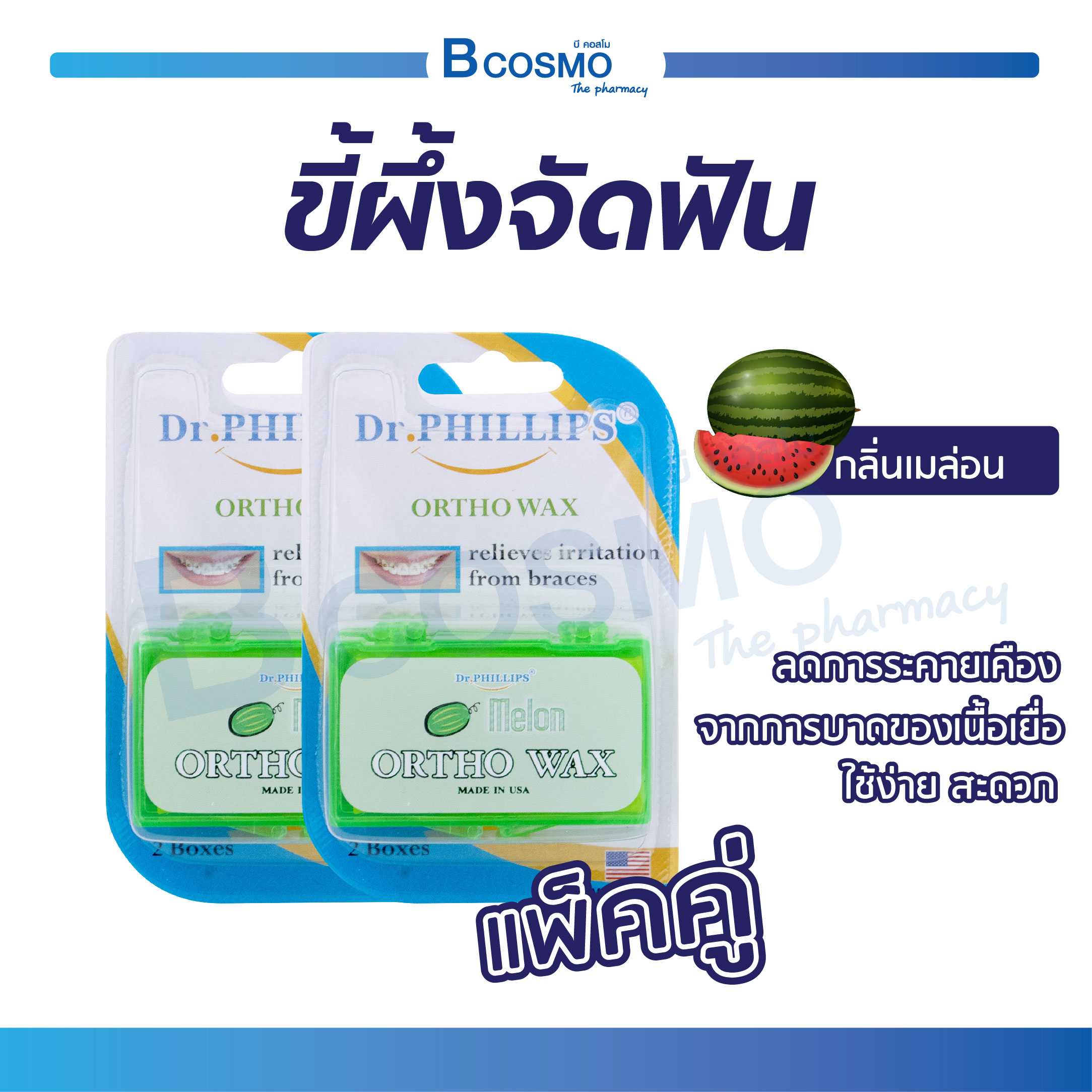 ขี้ผึ้งสำหรับคนจัดฟัน Dr. Phillips ORTHO WAX Melon (กลิ่นเมล่อน) แพ็คคู่ PA0502-ME