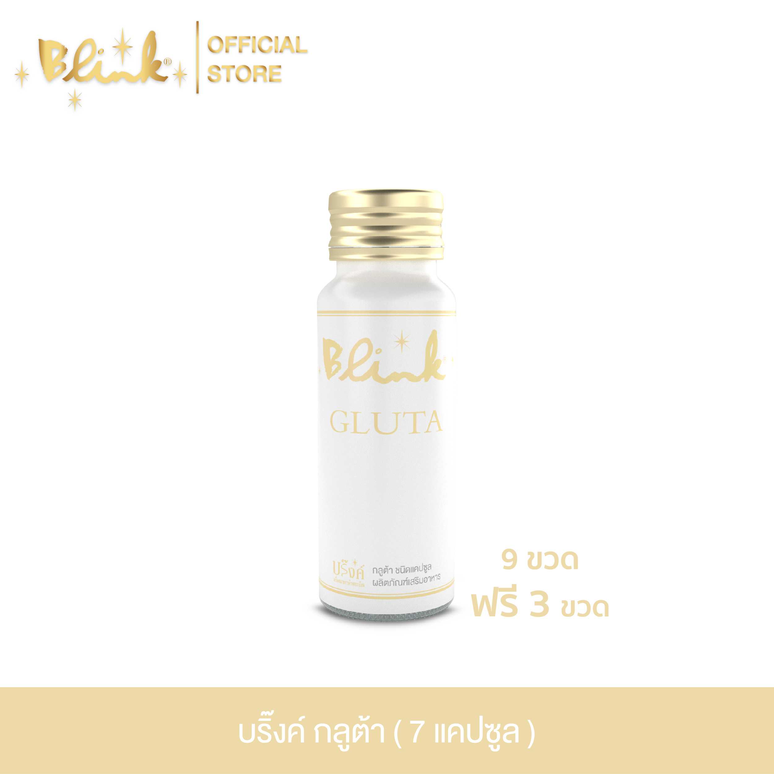 [9 ขวด ฟรี 3 ขวด] บริ๊งค์ กลูต้า [7 แคปซูล]