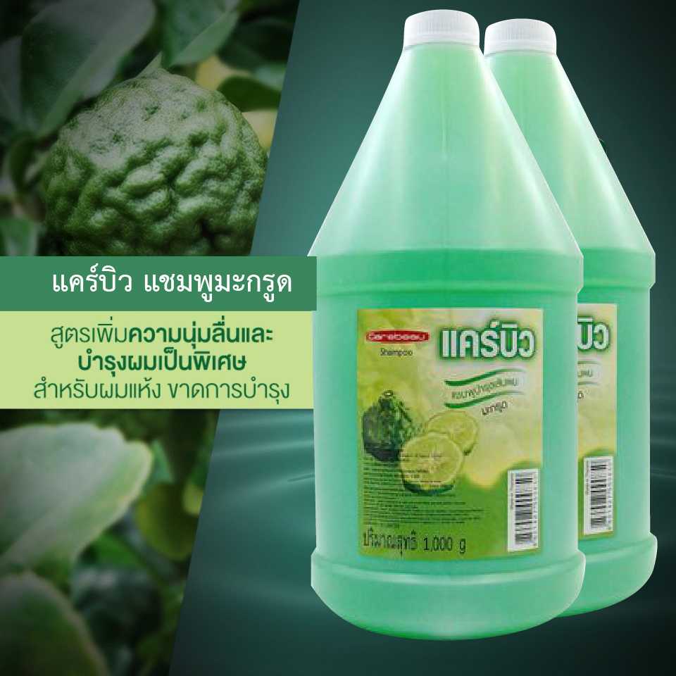 แคร์บิว แชมพูมะกรูด 1000 มล (ขายส่ง 6 ขวดๆละ45฿ ทักแชทมาเลยค่ะ)