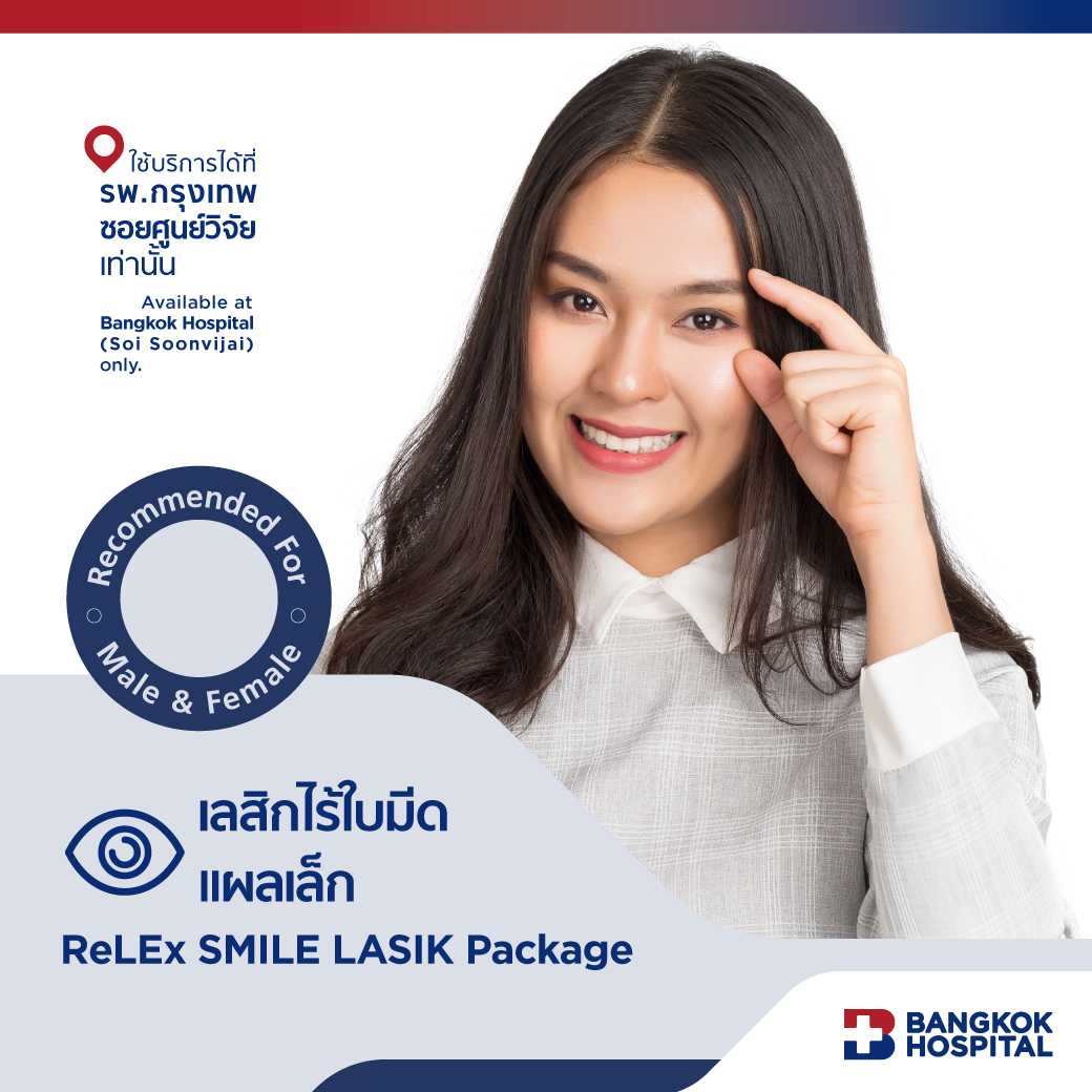 เลสิกไร้ใบมีดแบบแผลเล็ก ReLEx SMILE LASIK Package - E-Coupon