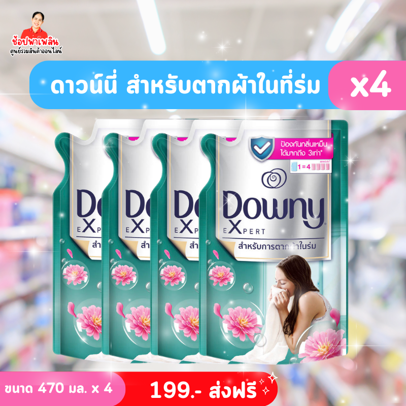 น้ำยาปรับผ้านุ่ม Downy สำหรับตากผ้าในร่ม