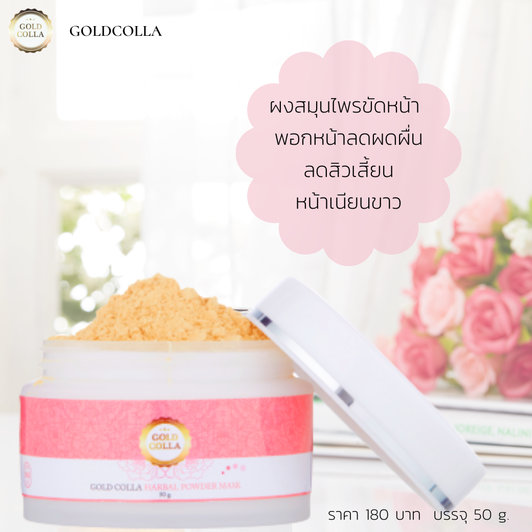 โกลคอลล่า เฮอร์เบิล พาวเดอร์ มาส์ก #สมุนไพรขัดหน้า #พอกหน้าลดความมัน